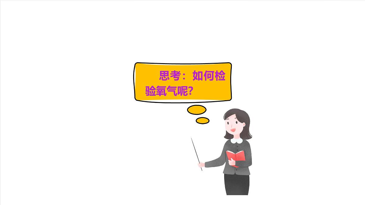 人教版（五四制）化学八年级全册课题2《 氧气》（同步课件）第7页