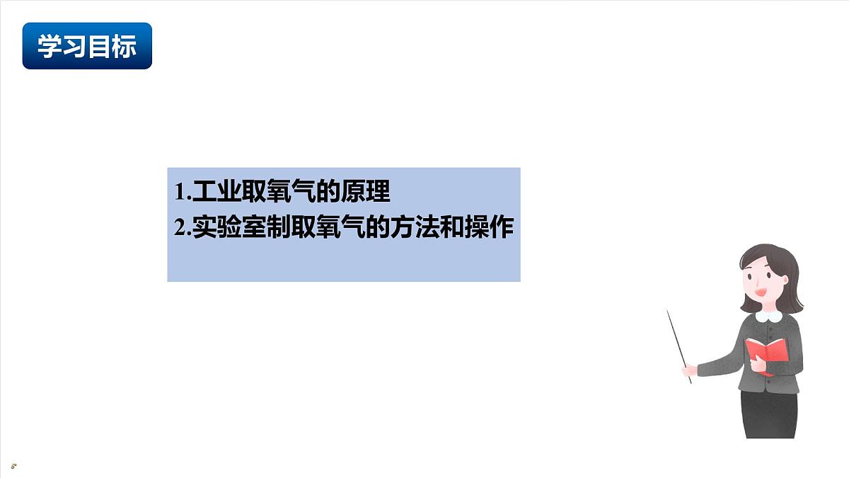 人教版（五四制）化学八年级全册课题3《 制取氧气》 第1课时（同步课件）第2页