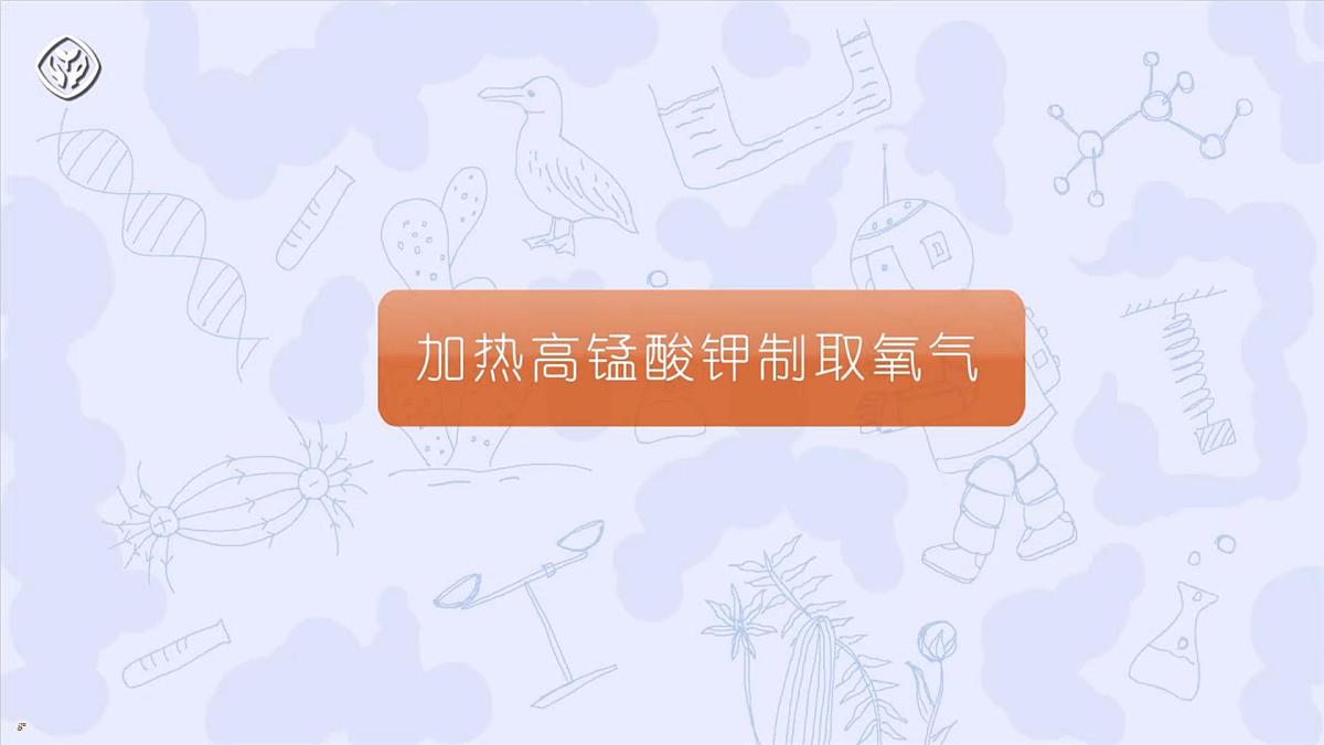 人教版（五四制）化学八年级全册课题3《 制取氧气》 第1课时（同步课件）第6页