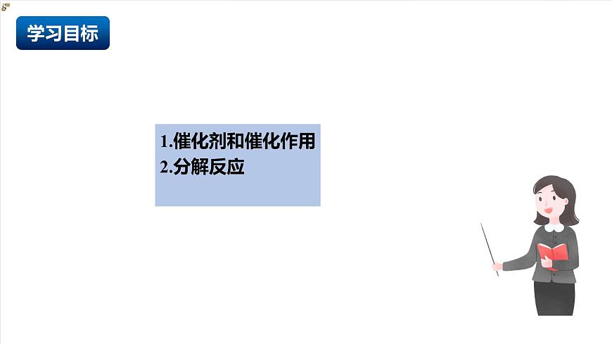 人教版（五四制）化学八年级全册课题3《 制取氧气》 第2课时（同步课件）第2页