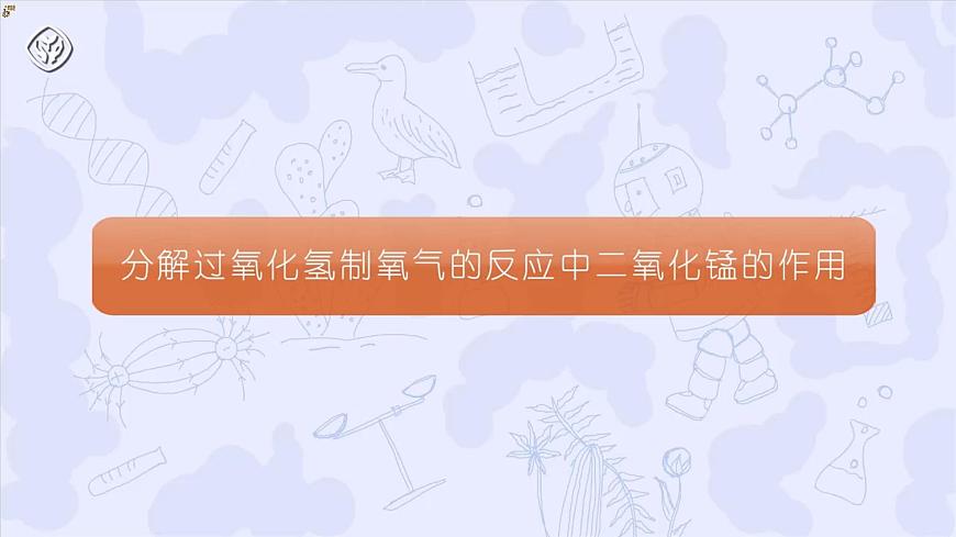 人教版（五四制）化学八年级全册课题3《 制取氧气》 第2课时（同步课件）第5页