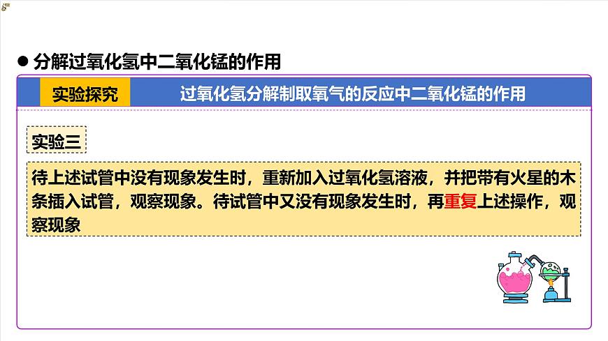 人教版（五四制）化学八年级全册课题3《 制取氧气》 第2课时（同步课件）第8页