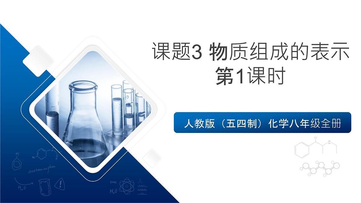 人教版（五四制）化学八年级全册课题3《物质组成的表示》第1课时（同步课件）第1页