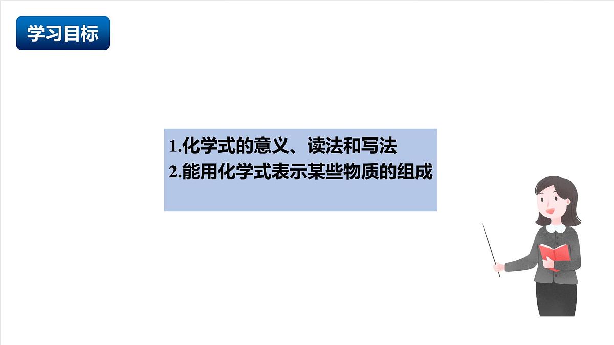人教版（五四制）化学八年级全册课题3《物质组成的表示》第1课时（同步课件）第2页