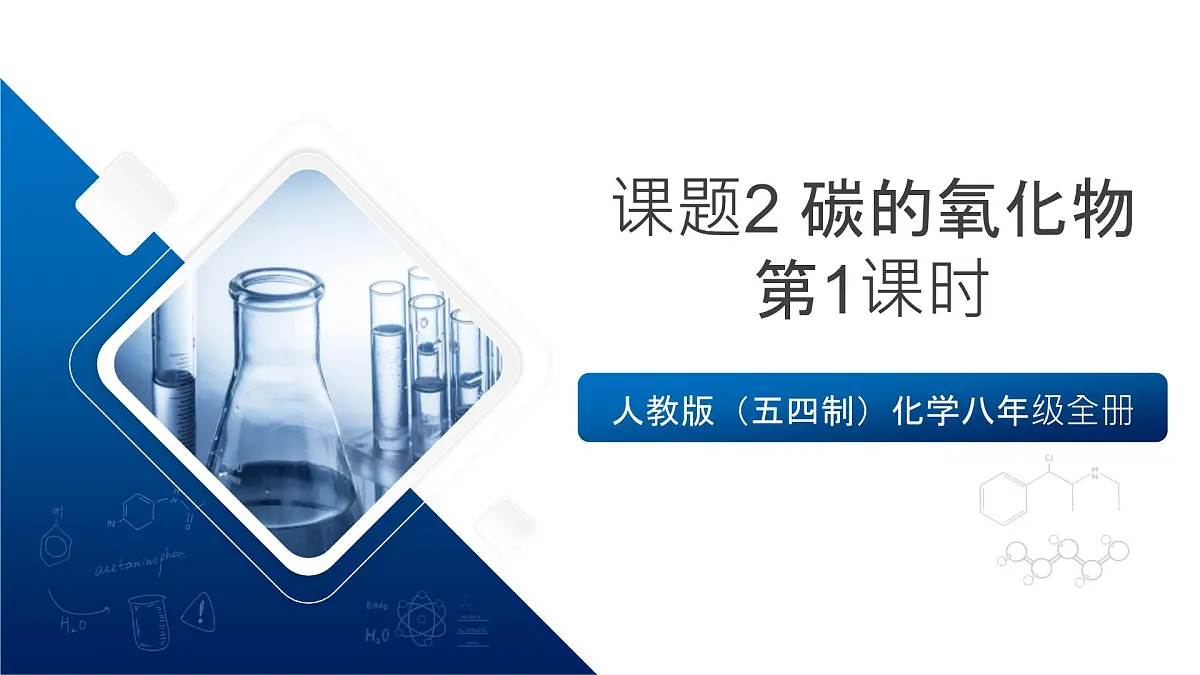人教版（五四制）化学八年级全册课题2 《碳的氧化物》 第1课时（同步课件）第1页