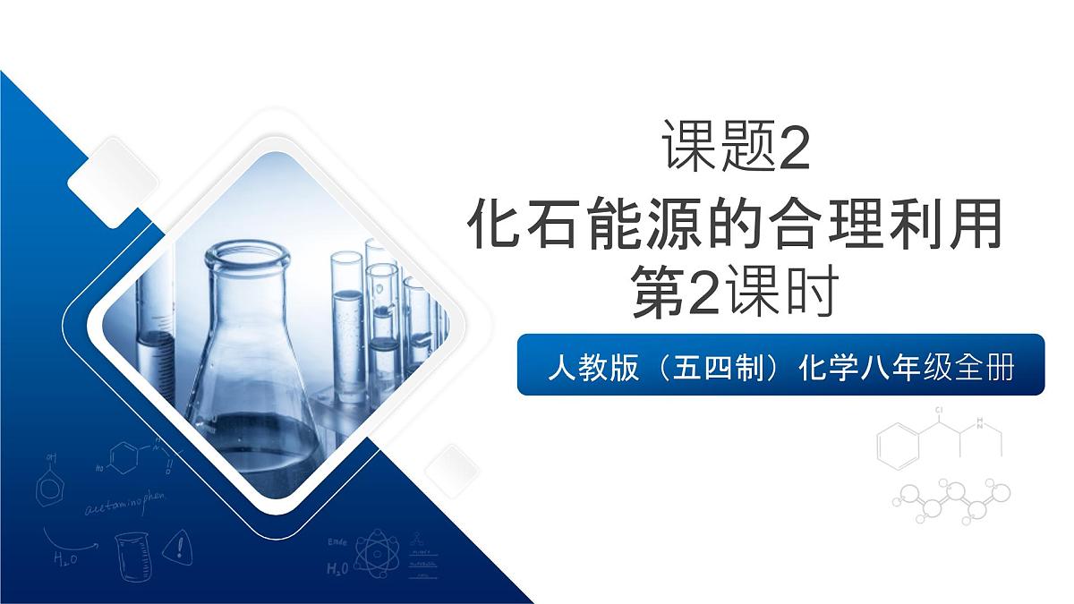 人教版（五四制）化学八年级全册课题2《化石能源的合理利用》第2课时（同步课件）第1页