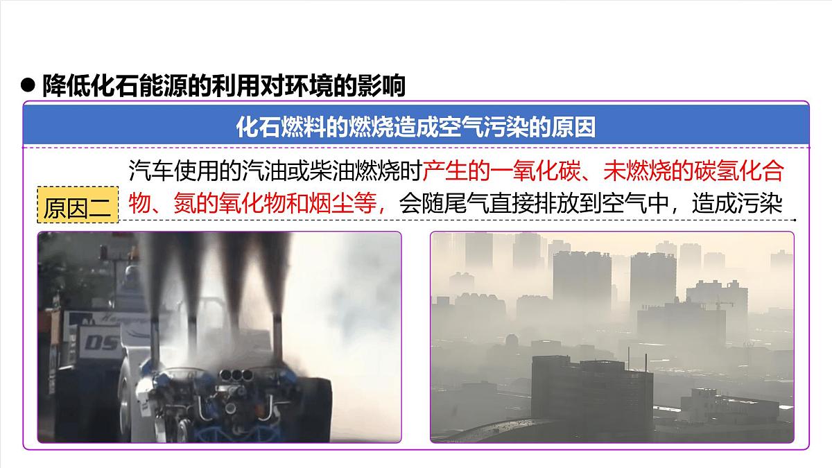 人教版（五四制）化学八年级全册课题2《化石能源的合理利用》第2课时（同步课件）第8页