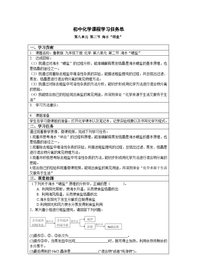 初中化学鲁教版九年级下册第八单元第二节 海水“晒盐”（一）学习任务单第1页