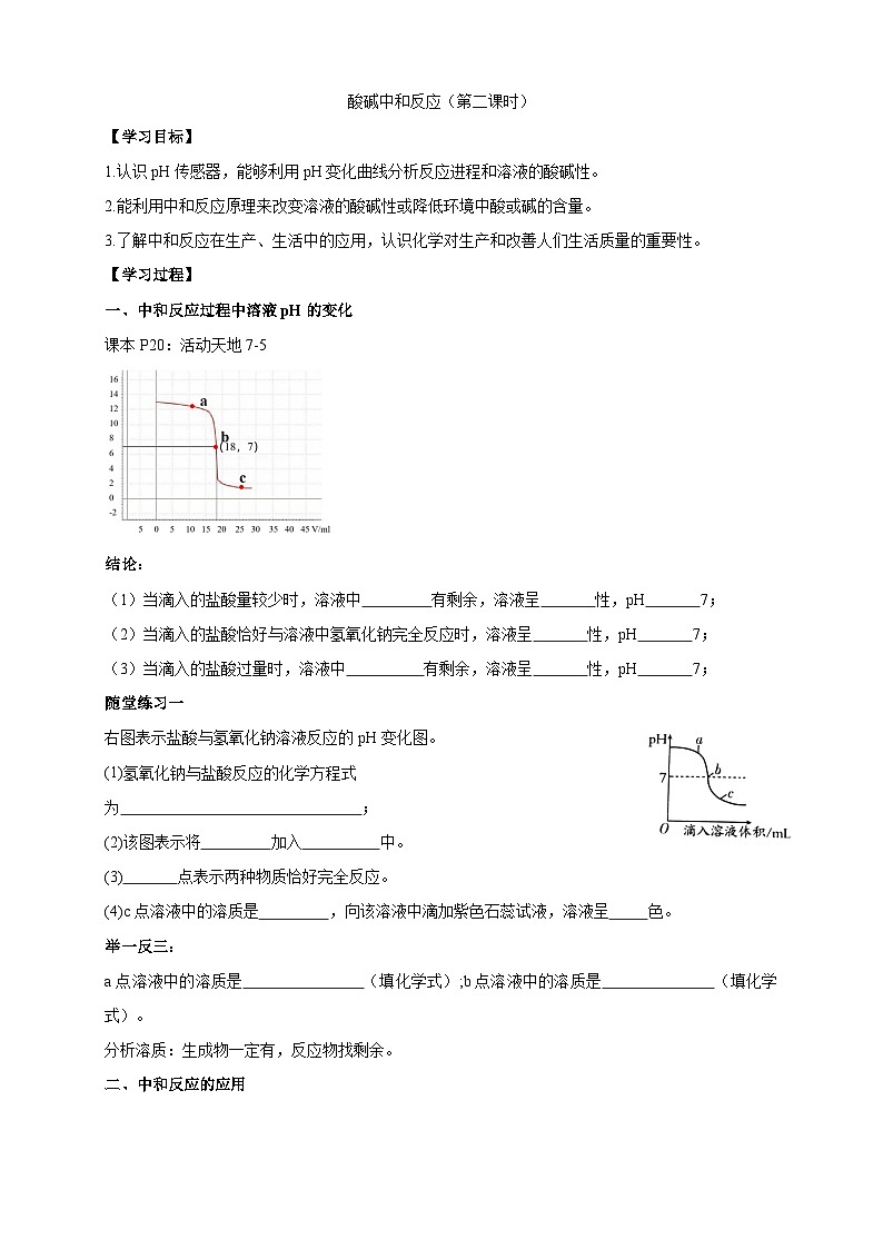 初中化学鲁教版九年级下册第七单元第四节酸碱中和反应（二）学习任务单第1页