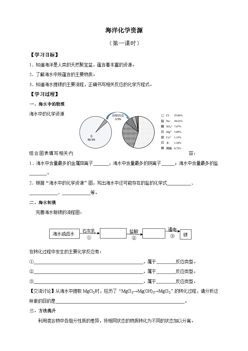 初中化学鲁教版九年级第八单元第一节海洋化学资源（一)-学习任务单第1页