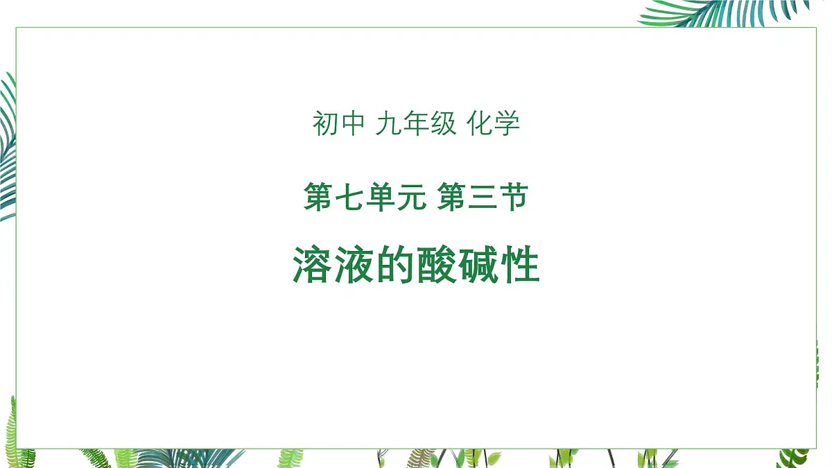 初中化学鲁教版九年级下册第七单元第三节溶液的酸碱性课件第1页
