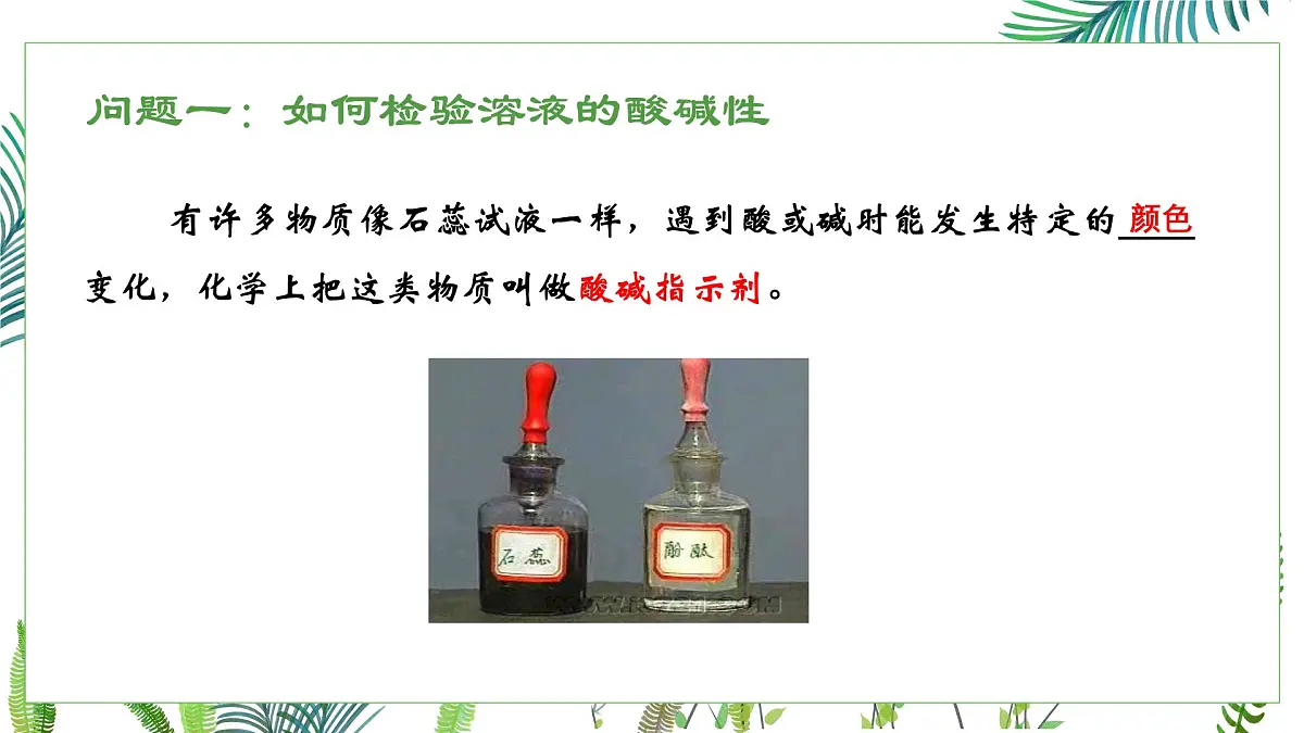 初中化学鲁教版九年级下册第七单元第三节溶液的酸碱性课件第4页