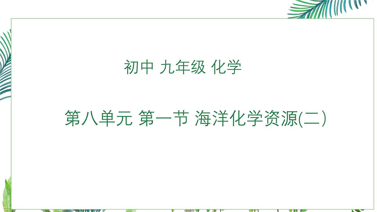 初中化学鲁教版九年级下册第八单元第一节海洋化学资源（第二课时）课件第1页
