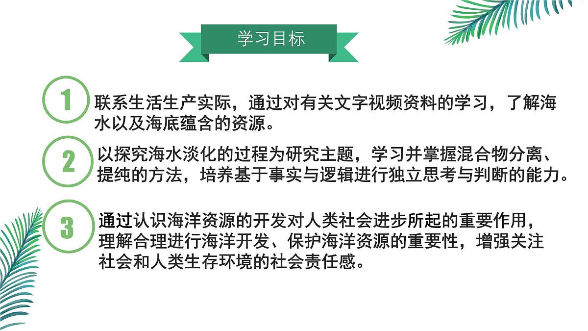 初中化学鲁教版九年级下册第八单元第一节海洋化学资源（第二课时）课件第2页