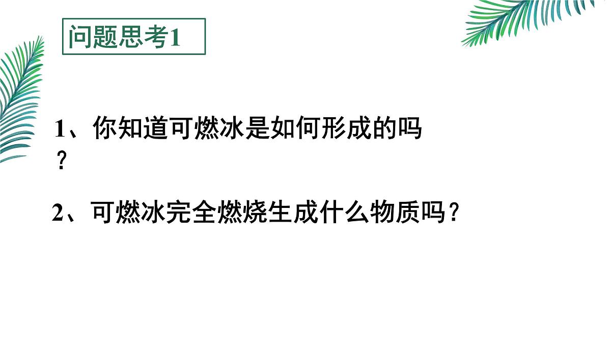 初中化学鲁教版九年级下册第八单元第一节海洋化学资源（第二课时）课件第5页