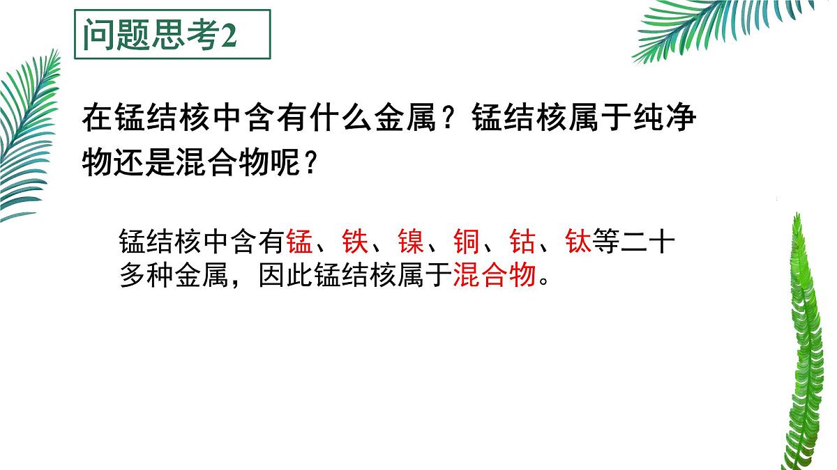 初中化学鲁教版九年级下册第八单元第一节海洋化学资源（第二课时）课件第7页