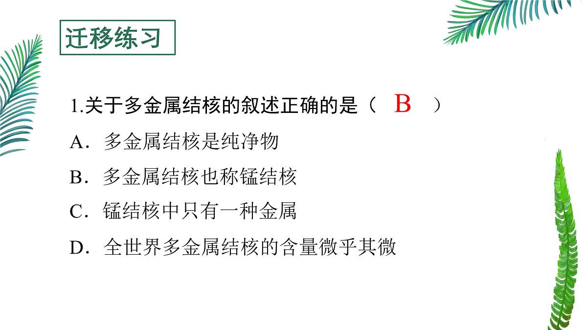 初中化学鲁教版九年级下册第八单元第一节海洋化学资源（第二课时）课件第8页