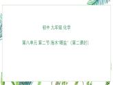 初中化学鲁教版九年级下册第八单元第二节 海水“晒盐”（二）课件