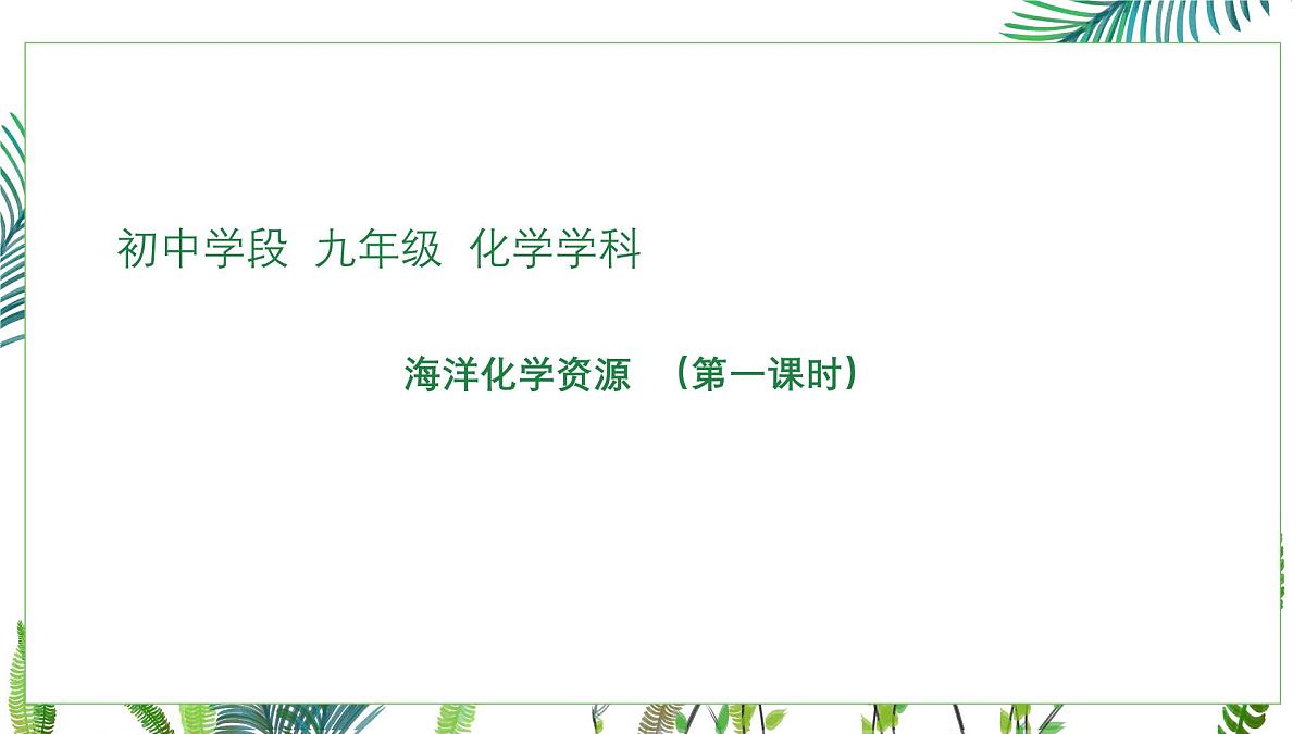 初中化学鲁教版九年级课件-第八单元第一节海洋化学资源第一课时第1页