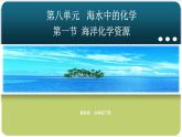 初中化学鲁教版九年级课件-第八单元第一节海洋化学资源第一课时
