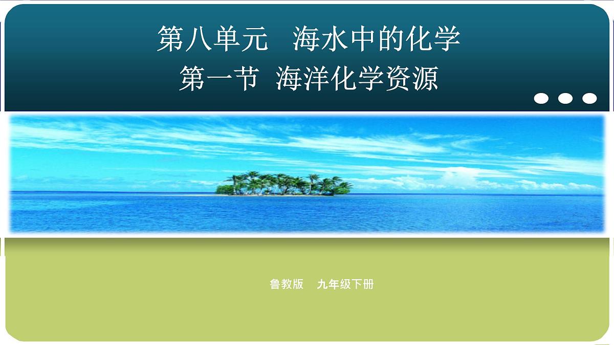 初中化学鲁教版九年级课件-第八单元第一节海洋化学资源第一课时第2页