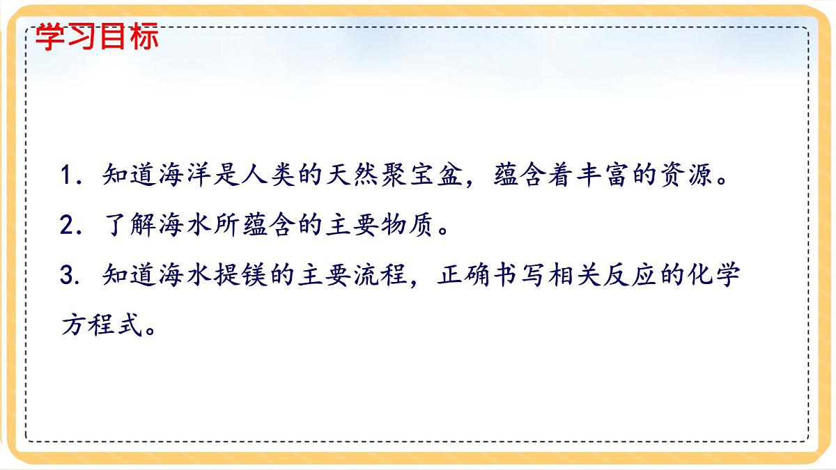 初中化学鲁教版九年级课件-第八单元第一节海洋化学资源第一课时第3页