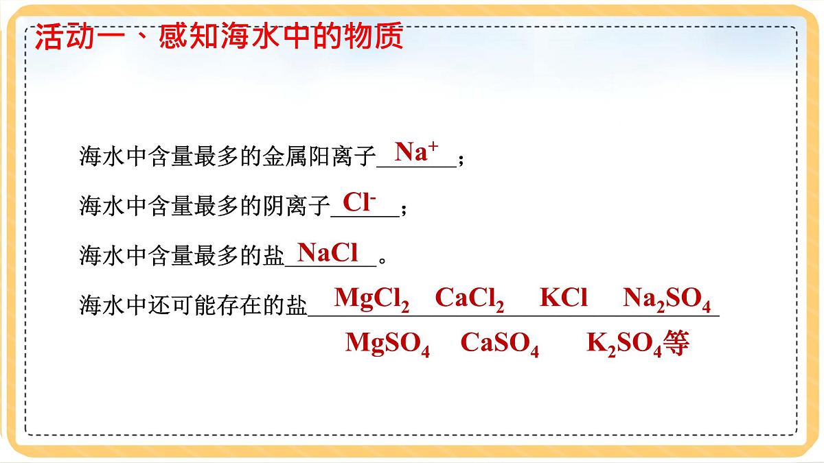 初中化学鲁教版九年级课件-第八单元第一节海洋化学资源第一课时第5页