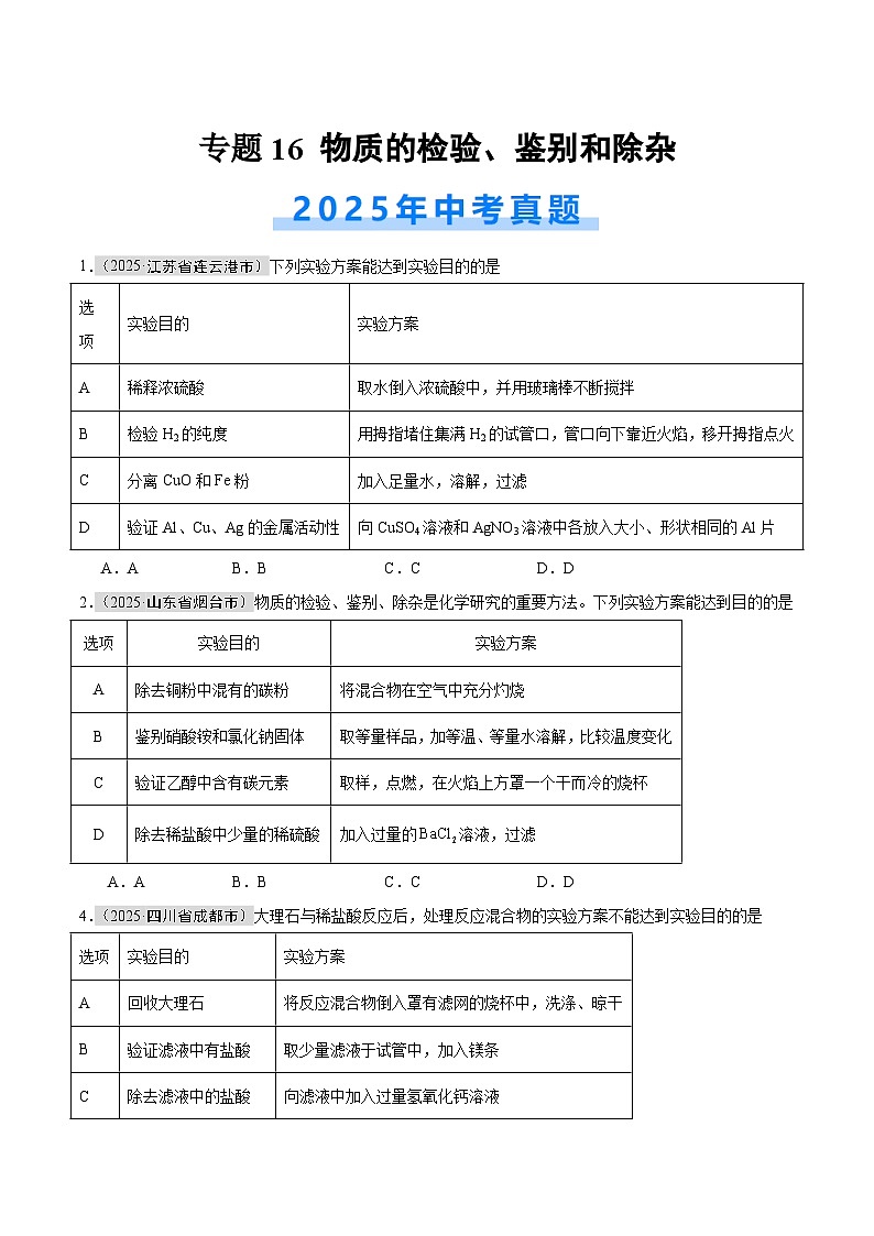 专题16 物质的检验、鉴别和除杂（全国通用）（第01期）（原卷版）【好题汇编】2025年中考化学真题分类汇编（全国通用）第1页