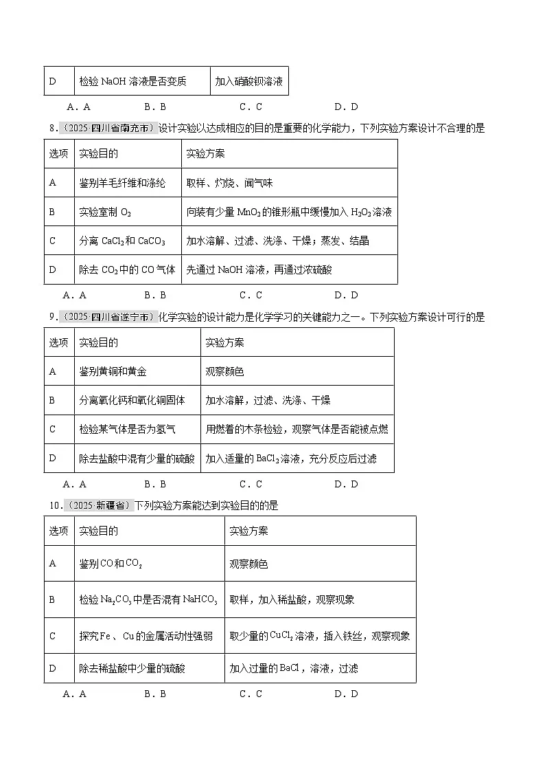 专题16 物质的检验、鉴别和除杂（全国通用）（第01期）（原卷版）【好题汇编】2025年中考化学真题分类汇编（全国通用）第3页