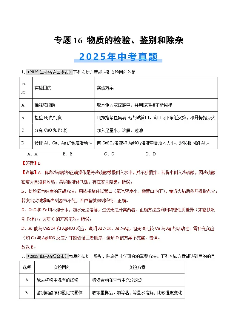 专题16 物质的检验、鉴别和除杂（全国通用）（第01期）（解析版）【好题汇编】2025年中考化学真题分类汇编（全国通用）第1页