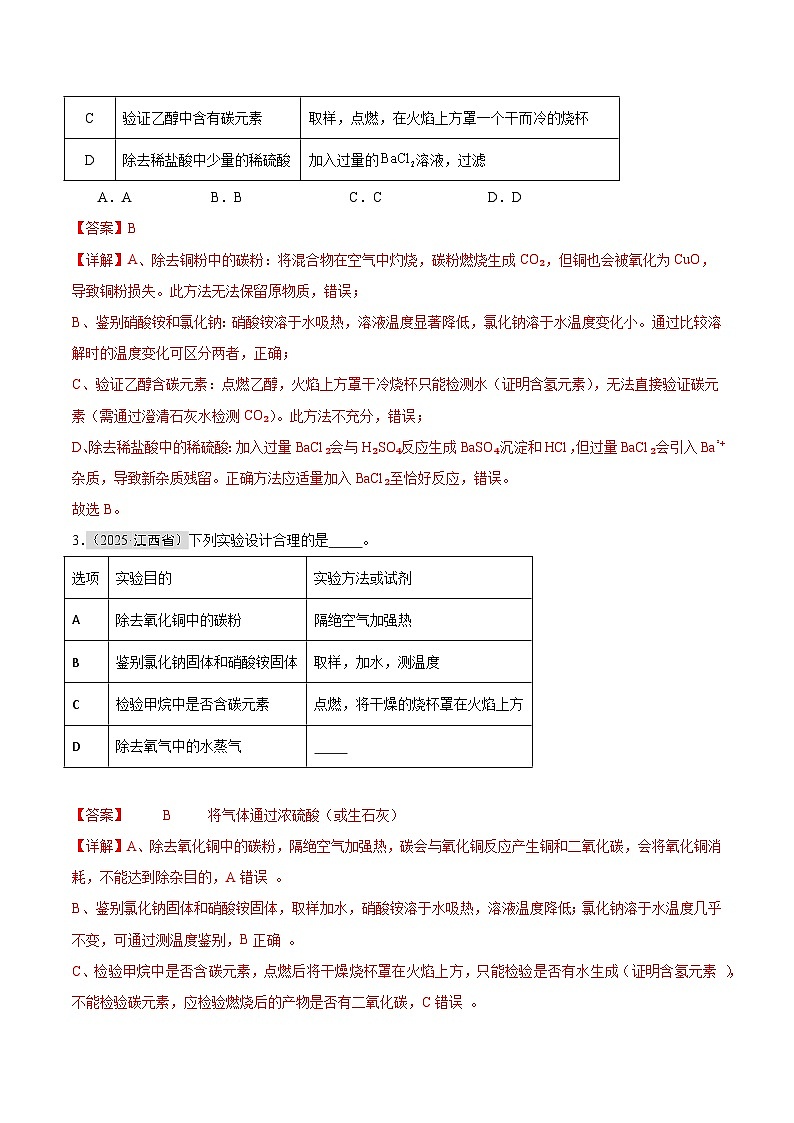 专题16 物质的检验、鉴别和除杂（全国通用）（第01期）（解析版）【好题汇编】2025年中考化学真题分类汇编（全国通用）第2页