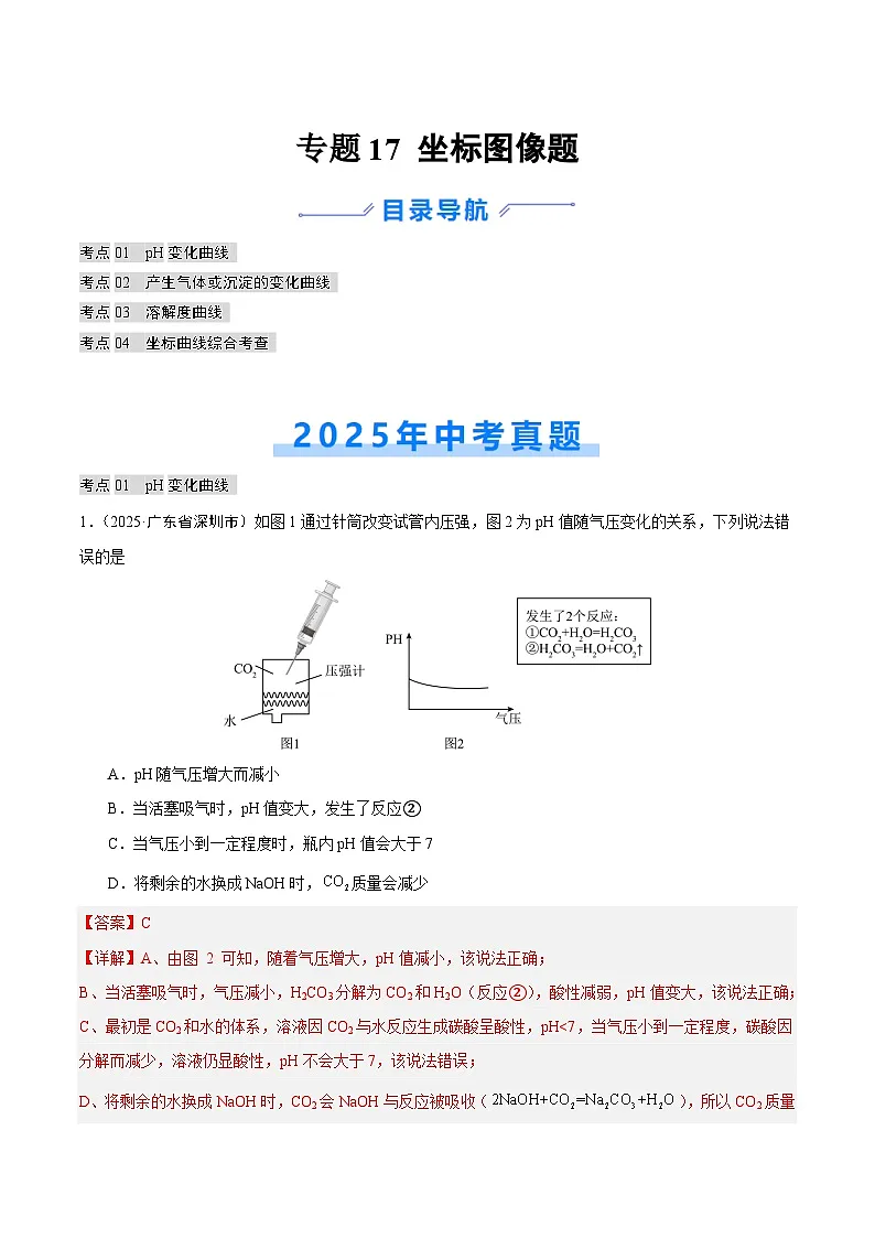 专题17 坐标图像题（全国通用）（第02期）（解析版）【好题汇编】2025年中考化学真题分类汇编（全国通用）第1页