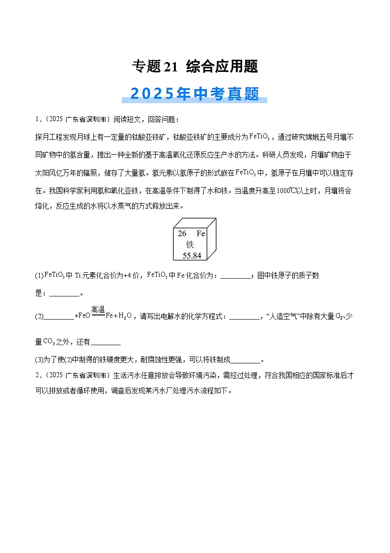 专题21 综合应用题（全国通用）（第02期）（原卷版）【好题汇编】2025年中考化学真题分类汇编（全国通用）第1页