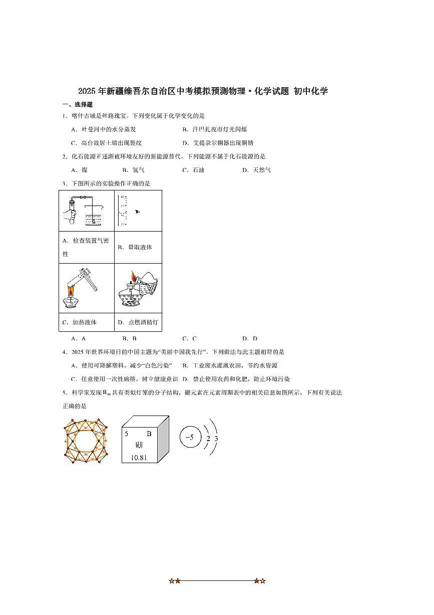 2025年新疆维吾尔自治区中考模拟预测化学试卷(含答案)第1页
