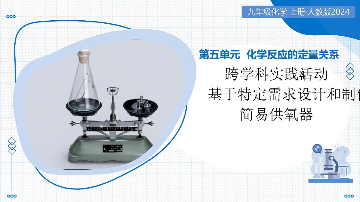 跨学科实践活动4 基于特定需求设计和制作简易供氧器（教学课件） -2025-2026学年九年级化学上册（人教版2024）第1页
