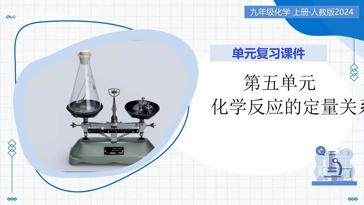 第五单元 化学反应的定量关系（复习课件） -2025-2026学年八年级化学全一册（人教版五四学制2024）第1页