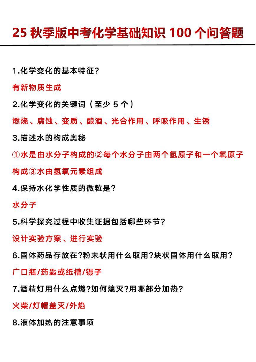 【2025秋新版】中考化学基础知识100个问答题知识清单第1页