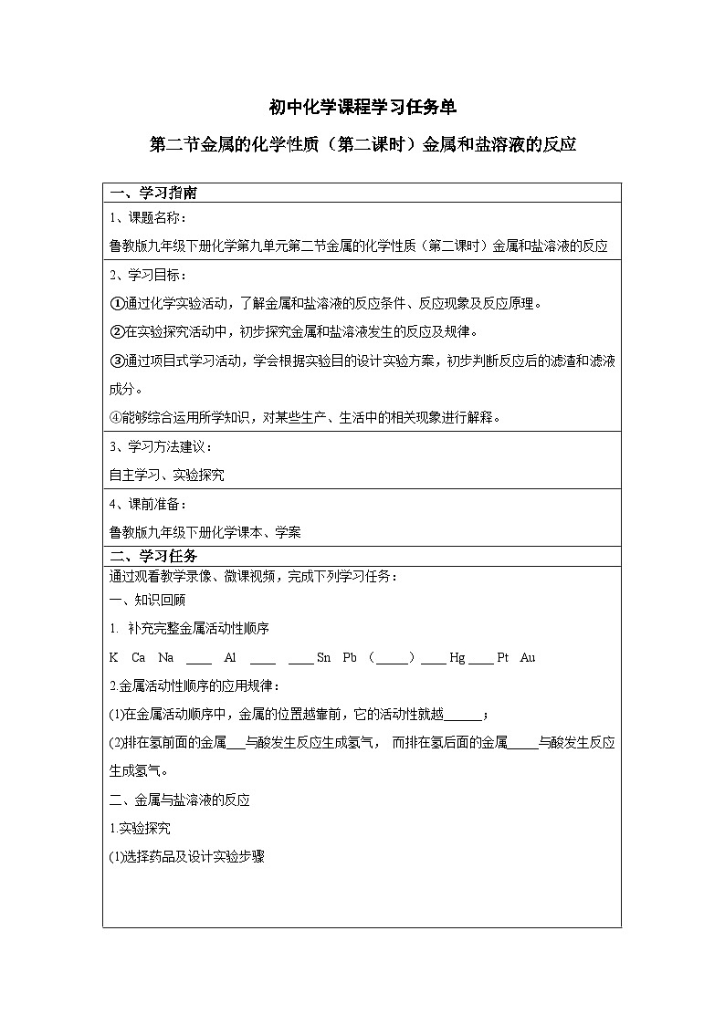 鲁教版九年级下册化学第九单元 第二节 金属的化学性质（二）（学习任务单）第1页