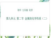 鲁教版九年级下册化学第九单元 第二节 金属的化学性质（二）课件PPT