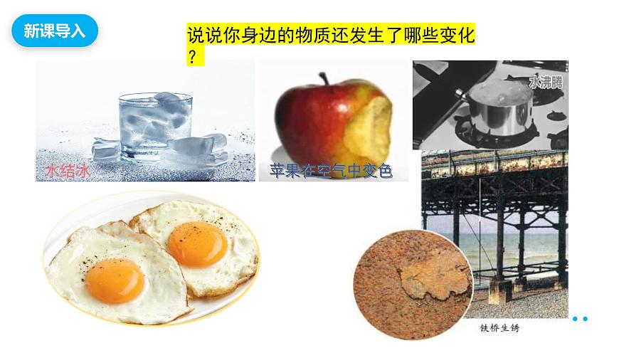 【教育好课堂】课题1第1课时《物质的变化和性质》课件PPT第4页