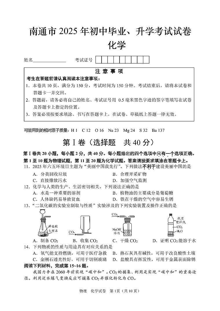 2025年江苏省南通市中考化学试卷第1页