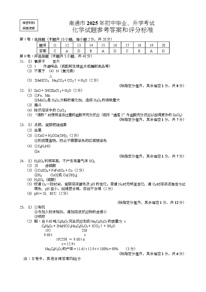 2025年江苏省南通市中考化学试卷答案第1页
