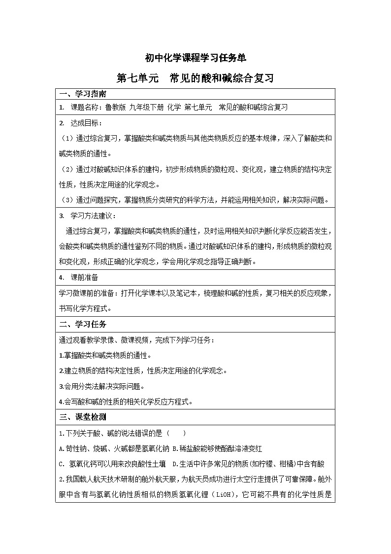 鲁教版九年级下册化学期末专题复习（五）（第七单元 常见的酸和碱综合复习）学习任务单第1页