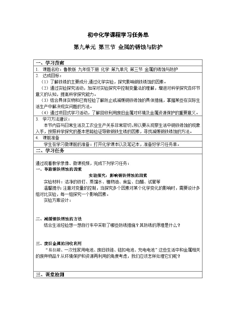 鲁教版九年级下册化学第九单元第三节 金属的锈蚀与防护-学习任务单第1页