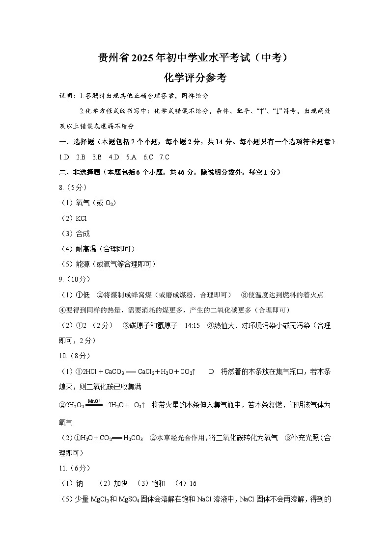 2025贵州中考化学参考答案第1页