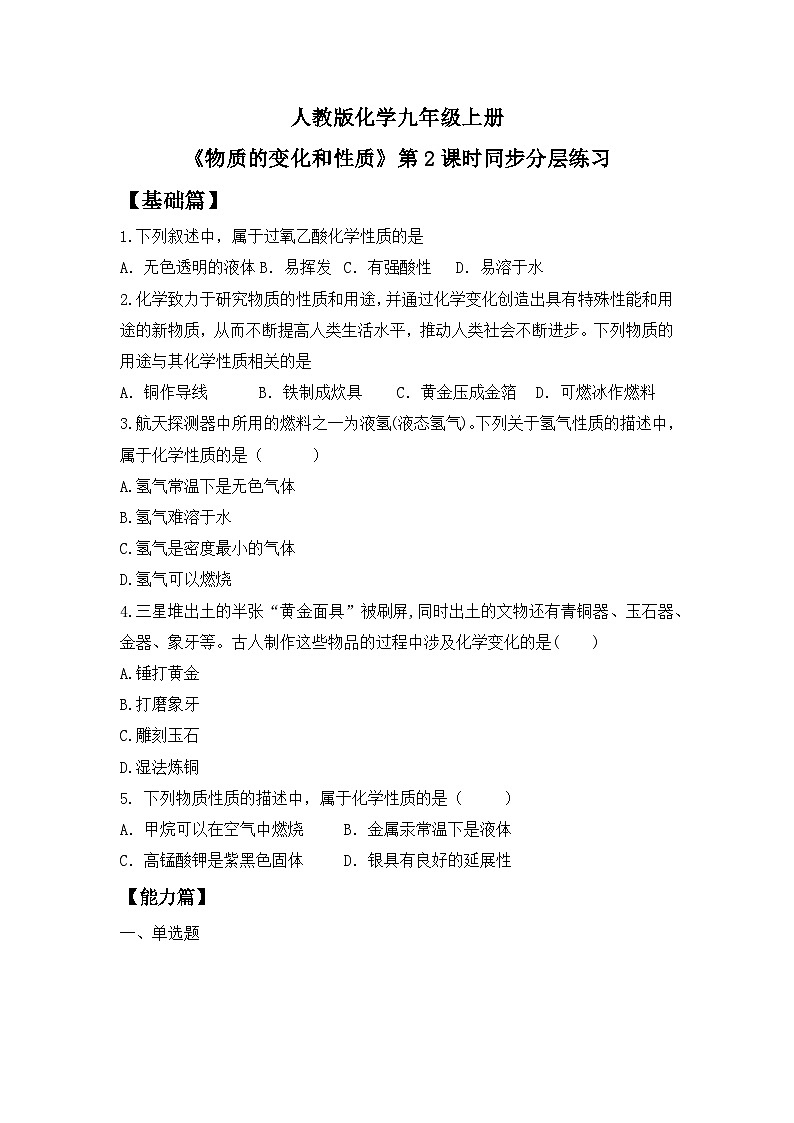 【教育好课堂】课题1第2课时《物质的变化和性质》同步练习第1页