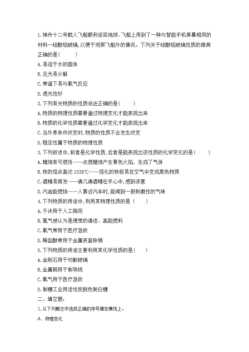 【教育好课堂】课题1第2课时《物质的变化和性质》同步练习第2页
