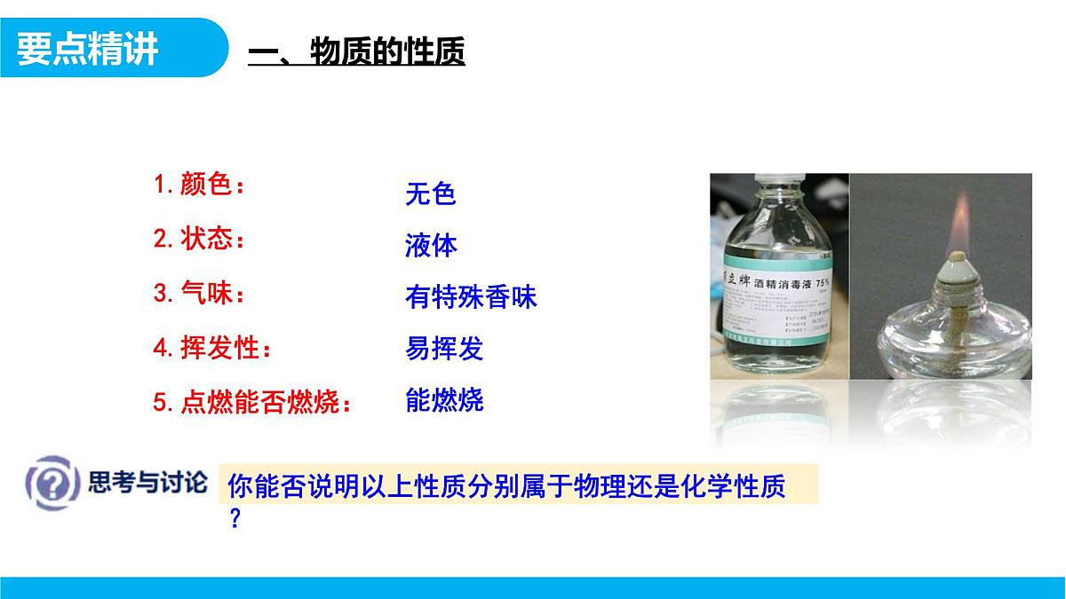 【教育好课堂】课题1第2课时《物质的变化和性质》课件PPT 第5页
