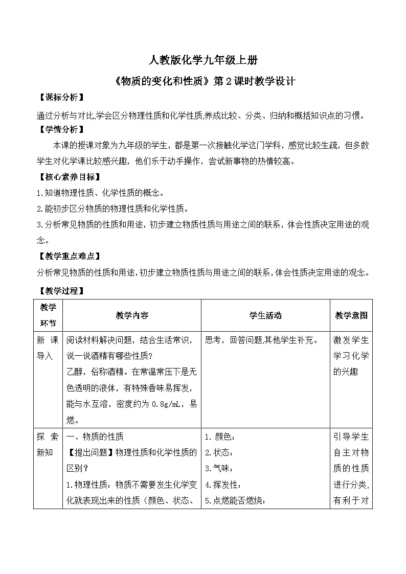 【教育好课堂】课题1第2课时《物质的变化和性质》教学设计第1页
