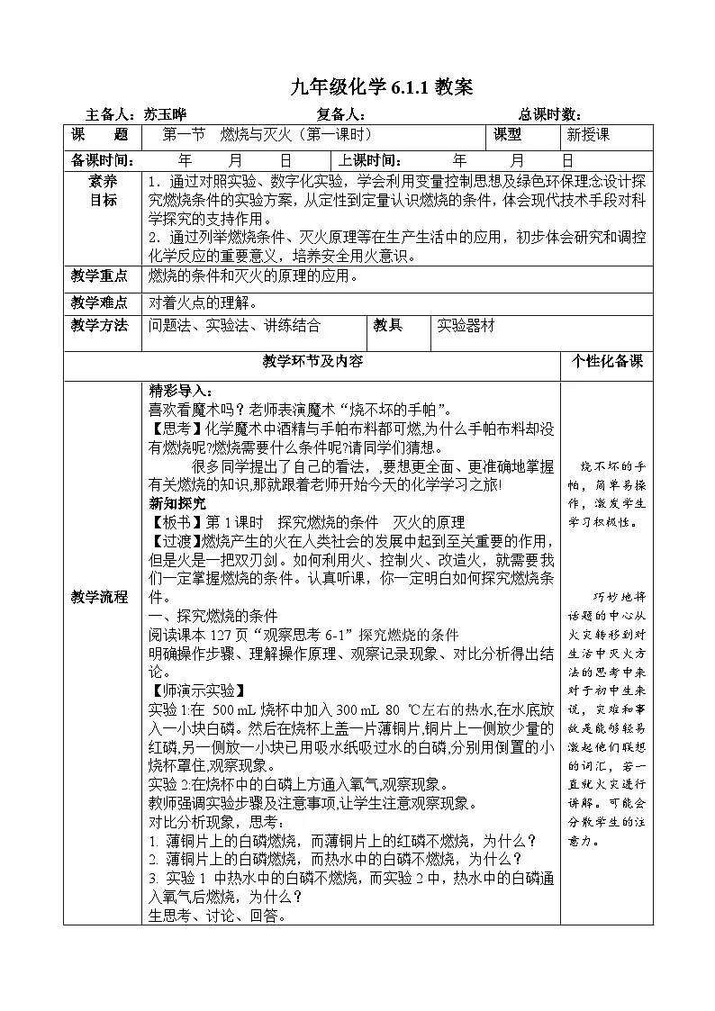 鲁教版初中化学九年级上册第六单元《控制燃烧》第一节《燃烧与灭火》第1课时 教案第1页